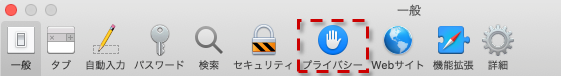 PC(Mac)の場合 ［プライバシー］をクリックする。