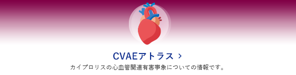 CVAEアトラス カイプロリスの心血管関連有害事象についての情報です。