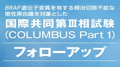 【悪性黒色腫】COLUMBUS試験フォローアップデータ