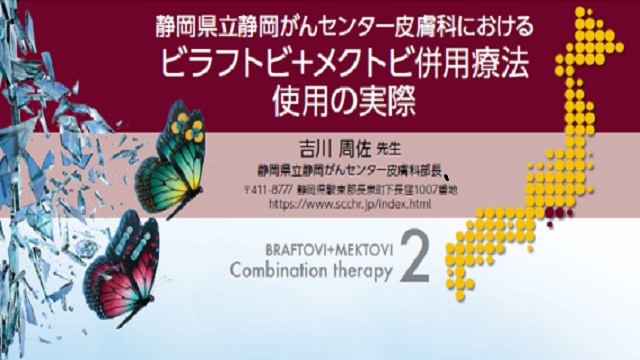 静岡がんセンターにおけるビラフトビ+メクトビ併用療法使用の実際